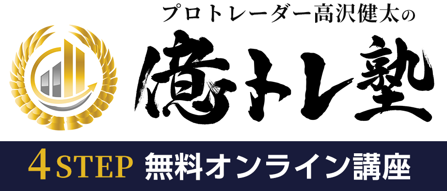 高沢健太　億トレ塾