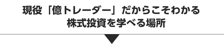 高沢流トレードは超実践重視！