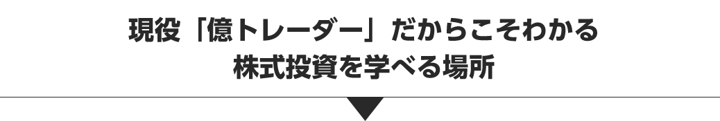 高沢流トレードは超実践重視！